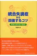 統合失調症から回復するコツ / 何を心がけるべきか