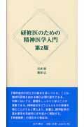 研修医のための精神医学入門