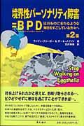 境界性パーソナリティ障害＝ＢＰＤ