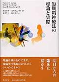 短期精神療法の理論と実際