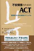 不安障害のためのＡＣＴ