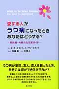 愛する人がうつ病になったときあなたはどうする? / 実践的・共感的な支援ガイド