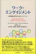 ワーク・エンゲイジメント / 基本理論と研究のためのハンドブック