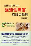 実体験に基づく強迫性障害克服の鉄則 増補改訂