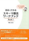 自分でできるスキーマ療法ワークブック Book 1 / 生きづらさを理解し、こころの回復力を取り戻そう