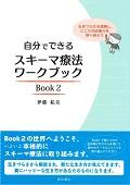 自分でできるスキーマ療法ワークブック Book 2 / 生きづらさを理解し、こころの回復力を取り戻そう