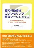 認知行動療法カウンセリング実践ワークショップ