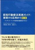 認知行動療法実践ガイド：基礎から応用まで