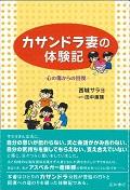 カサンドラ妻の体験記 / 心の傷からの回復