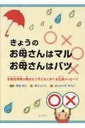 きょうのお母さんはマル、お母さんはバツ / 双極性障害の親をもつ子どもにおくる応援メッセージ