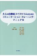 大人の自閉症スペクトラムのためのコミュニケーション・トレーニング・マニュアル