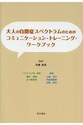 大人の自閉症スペクトラムのための コミュニケーション・トレーニング・ワークブック