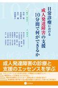 日常診療における成人発達障害の支援　１０分間で何ができるか