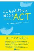 こころがふわっと軽くなるＡＣＴ（アクセプタンス＆コミットメント・セラピー）