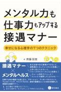 メンタル力も仕事力もアップする接遇マナー