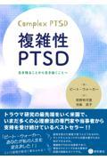 複雑性ＰＴＳＤ