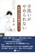 手洗いがやめられない / 記者が強迫性障害になって