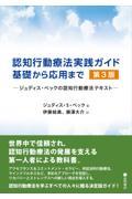 認知行動療法実践ガイド：基礎から応用まで