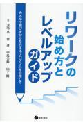 リワークの始め方とレベルアップガイド