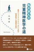 私の歩んだ児童精神医学の道