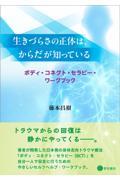 生きづらさの正体は、からだが知っている