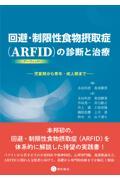 回避・制限性食物摂取症(ARFID)の診断と治療