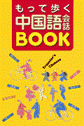 もって歩く中国語会話book / Traveler’s Chinese