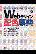 Webデザイン配色事典