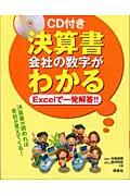 決算書会社の数字がわかる / Excelで一発解答!!CDーROM付