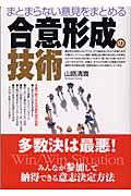 まとまらない意見をまとめる合意形成の技術