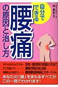 自分でできる腰痛の原因と治し方