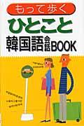 使える旅行韓国語会話book