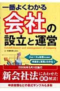 一番よくわかる会社の設立と運営