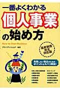 一番よくわかる個人事業の始め方