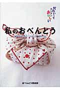 私のおべんとう / かわいくてカンタンおいしい