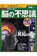 ＤＶＤで学ぶ人体脳の不思議