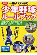 一番よくわかる少年野球ルールブック / 最新