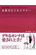 カンペキ!女性のビジネスマナー