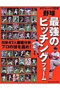 メジャーvs日本野球最強のピッチングフォーム 〔2008年〕