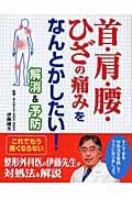 首・肩・腰・ひざの痛みをなんとかしたい！解消＆予防