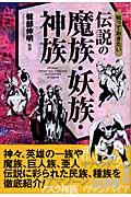 知っておきたい伝説の魔族・妖族・神族