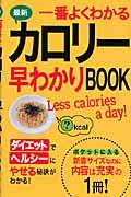 最新一番よくわかるカロリー早わかりbook