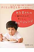 子どもに野菜を食べさせたい!あな吉さんの一番かんたんで、おいしい、ゆるベジレシピ / 肉・魚・卵・乳製品・砂糖・だしを使わない!