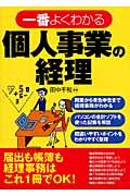 一番よくわかる個人事業の経理