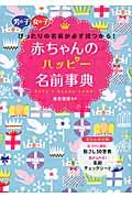 赤ちゃんのハッピー名前事典