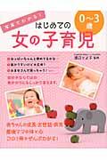 写真でわかる!はじめての女の子育児0~3歳