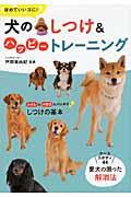 犬のしつけ&ハッピートレーニング / ほめていいコに!