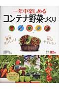 一年中楽しめるコンテナ野菜づくり