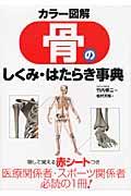 カラー図解骨のしくみ・はたらき事典