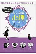 コワイほどわかる!ホンネの心理テスト
